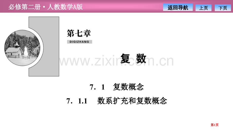 第七章7.17.1.1-数系的扩充和复数的概念省公开课一等奖新名师比赛一等奖课件.pptx_第1页