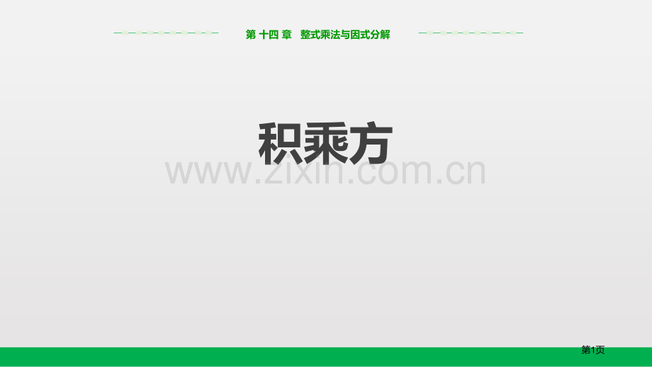 积的乘方整式的乘法与因式分解教学课件省公开课一等奖新名师优质课比赛一等奖课件.pptx_第1页