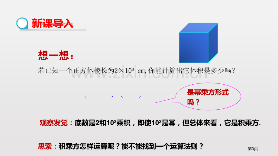 积的乘方整式的乘法与因式分解教学课件省公开课一等奖新名师优质课比赛一等奖课件.pptx_第3页