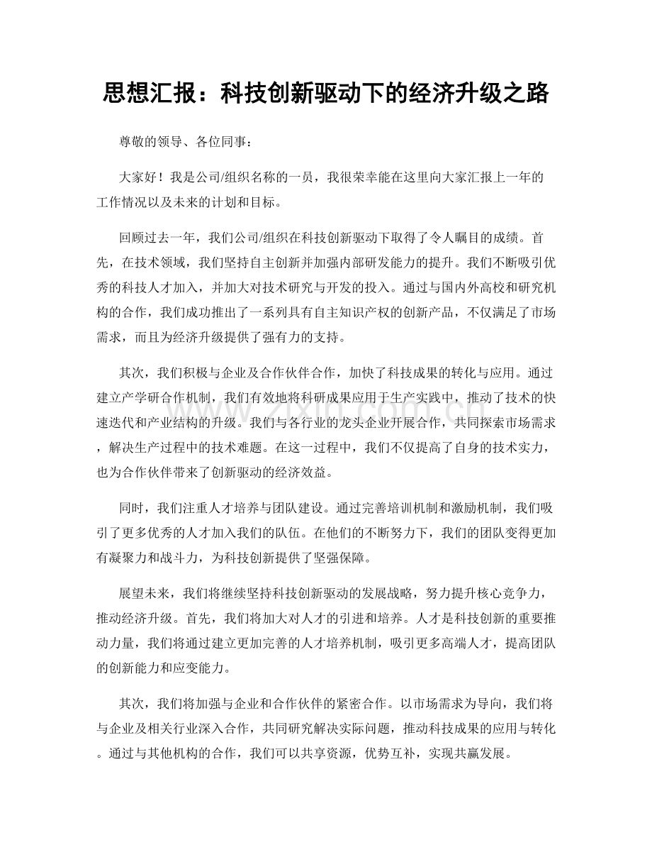 思想汇报：科技创新驱动下的经济升级之路.docx_第1页