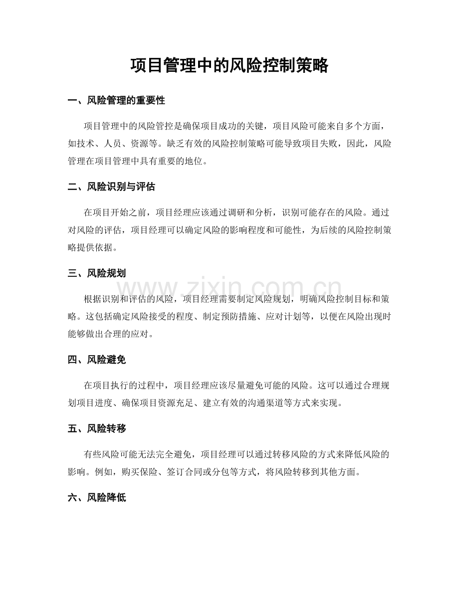 项目管理中的风险控制策略.docx_第1页