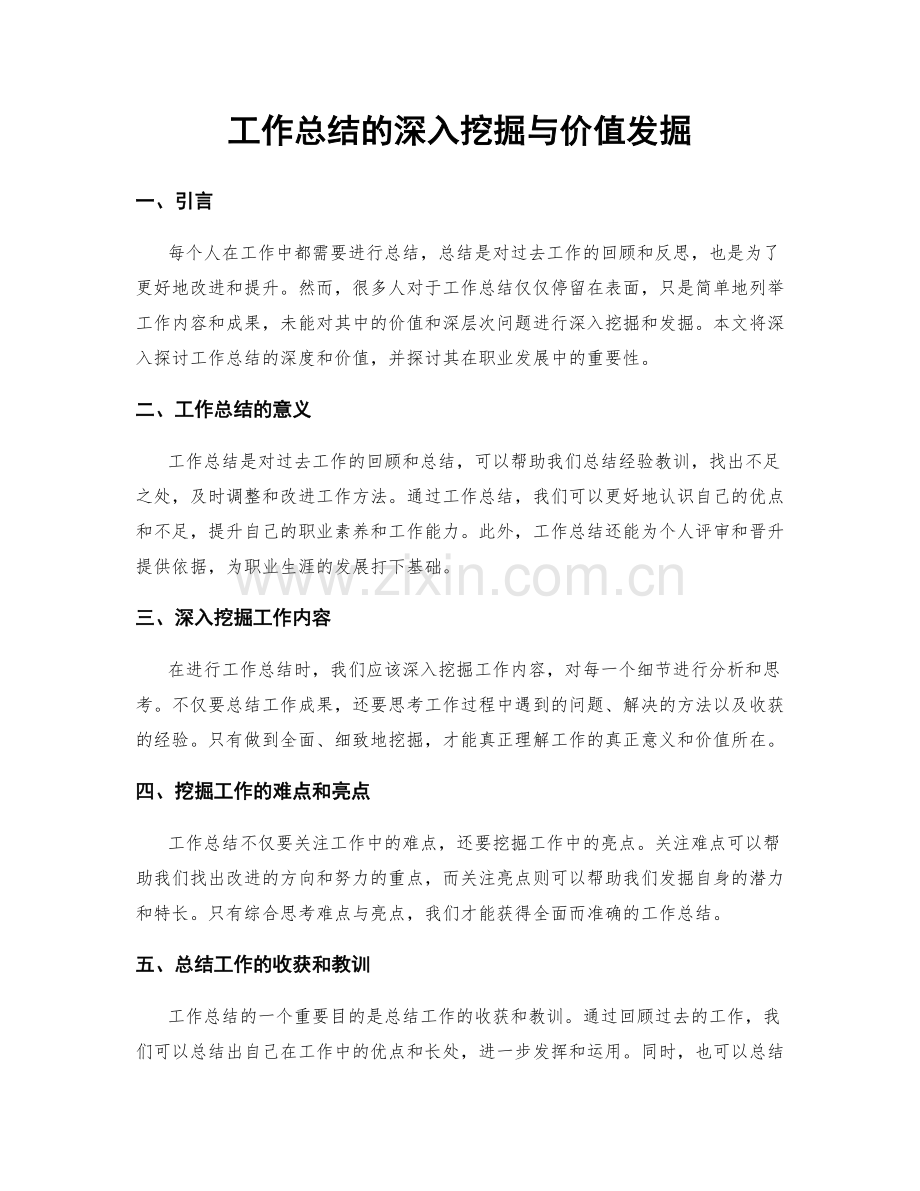 工作总结的深入挖掘与价值发掘.docx_第1页