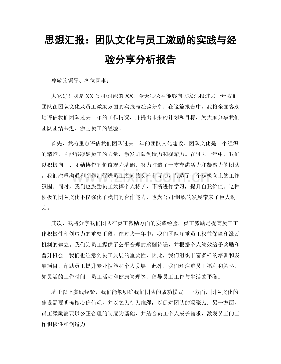 思想汇报：团队文化与员工激励的实践与经验分享分析报告.docx_第1页