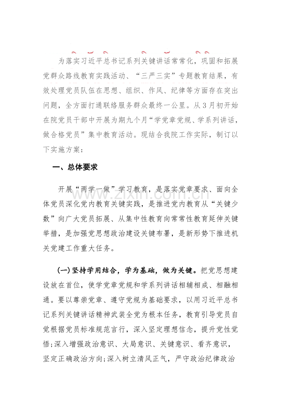 两学一做实施专项方案.docx_第1页