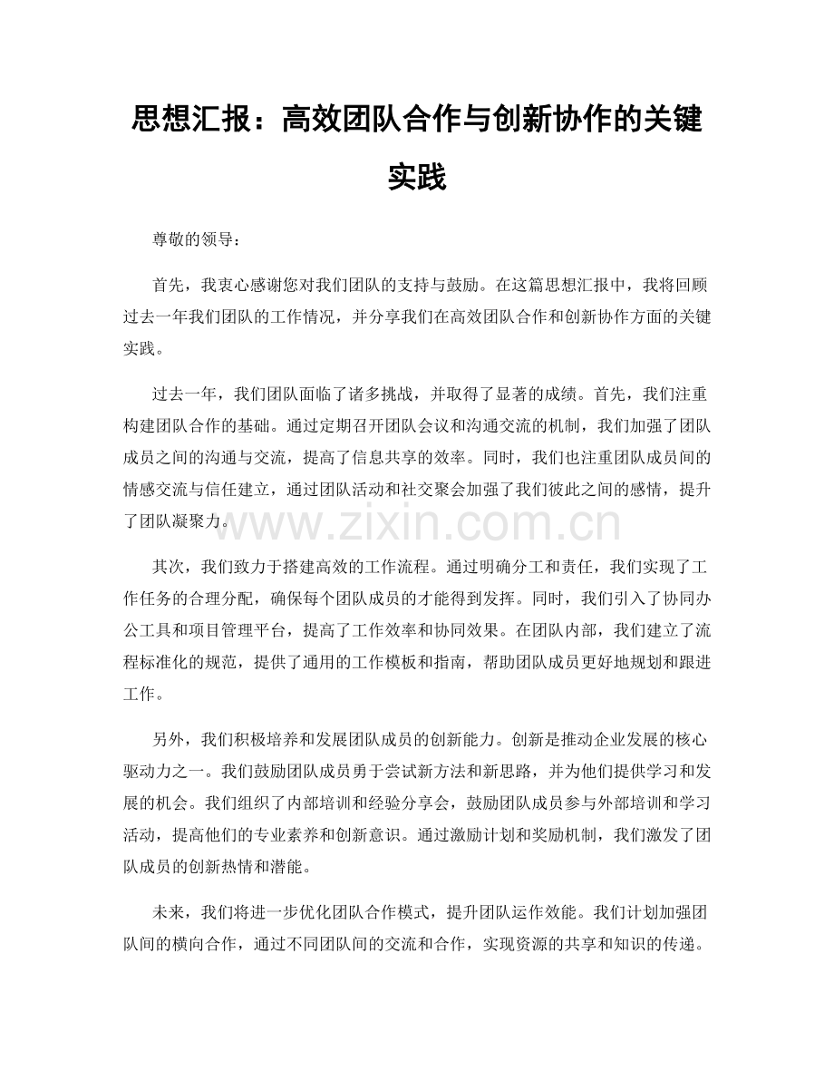 思想汇报：高效团队合作与创新协作的关键实践.docx_第1页