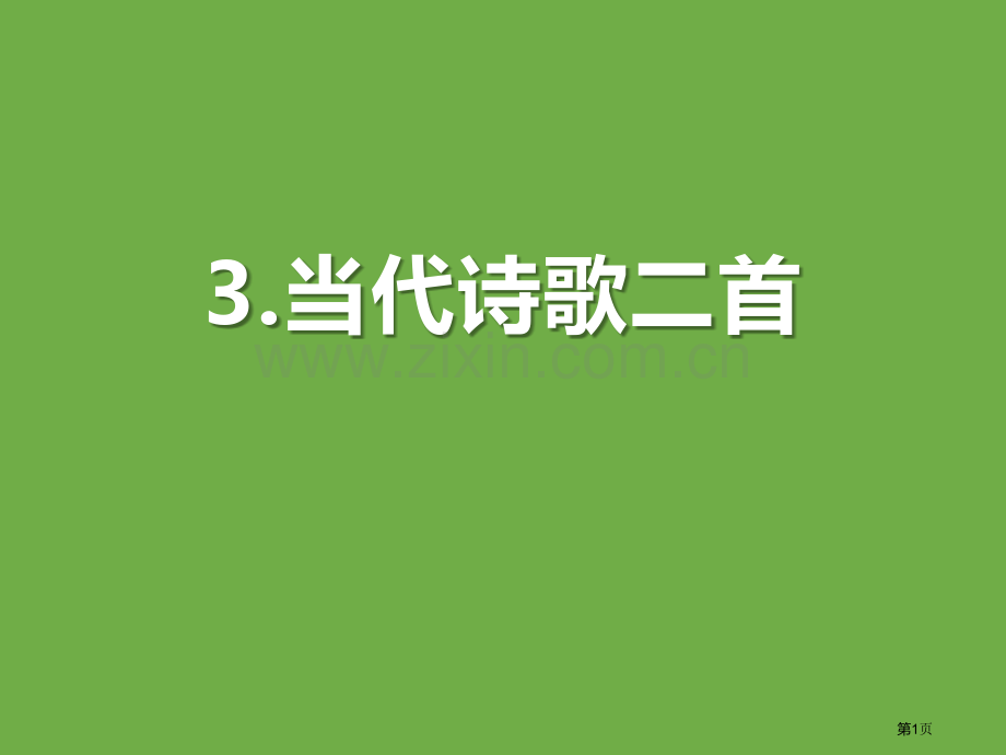 现代诗歌二首省公开课一等奖新名师比赛一等奖课件.pptx_第1页