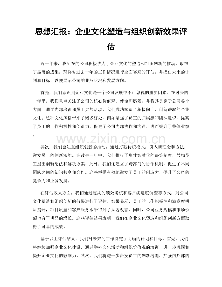 思想汇报：企业文化塑造与组织创新效果评估.docx_第1页