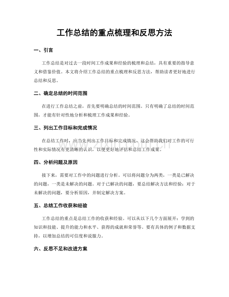 工作总结的重点梳理和反思方法.docx_第1页