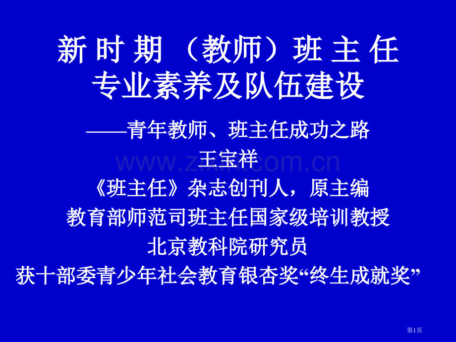 新时期教师班主任的专业素养及队伍建设市公开课一等奖百校联赛特等奖课件.pptx_第1页