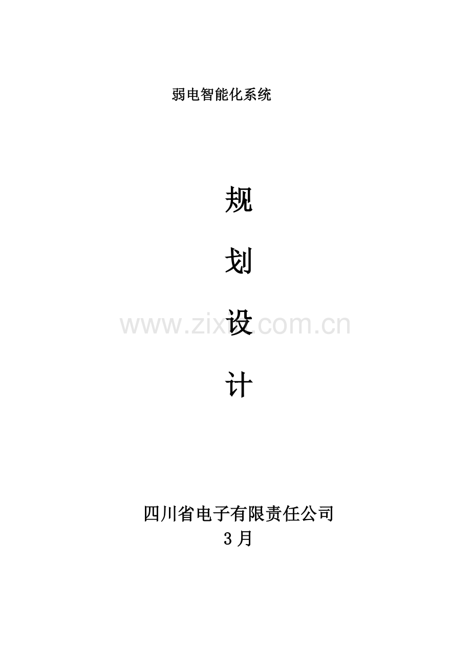 建筑工程智能楼宇设计专项方案.doc_第1页