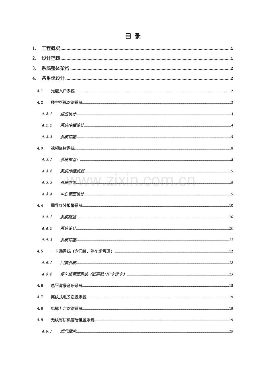 建筑工程智能楼宇设计专项方案.doc_第2页