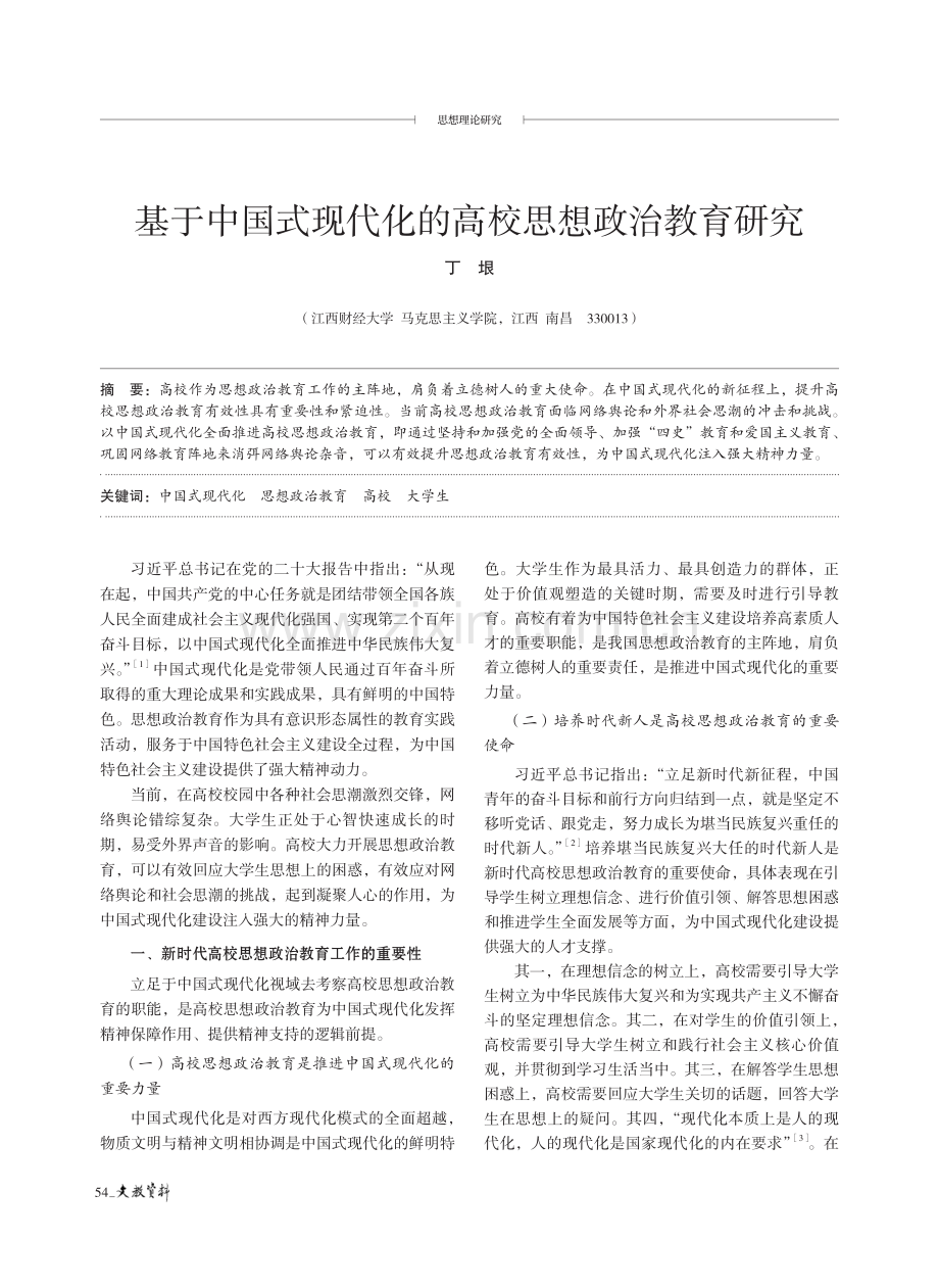 基于中国式现代化的高校思想政治教育研究.pdf_第1页