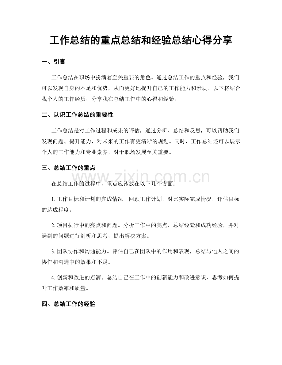 工作总结的重点总结和经验总结心得分享.docx_第1页