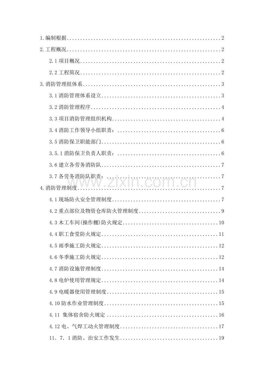 大庆万达广场商业区综合项目施工现场临时消防实施专项方案.doc_第1页