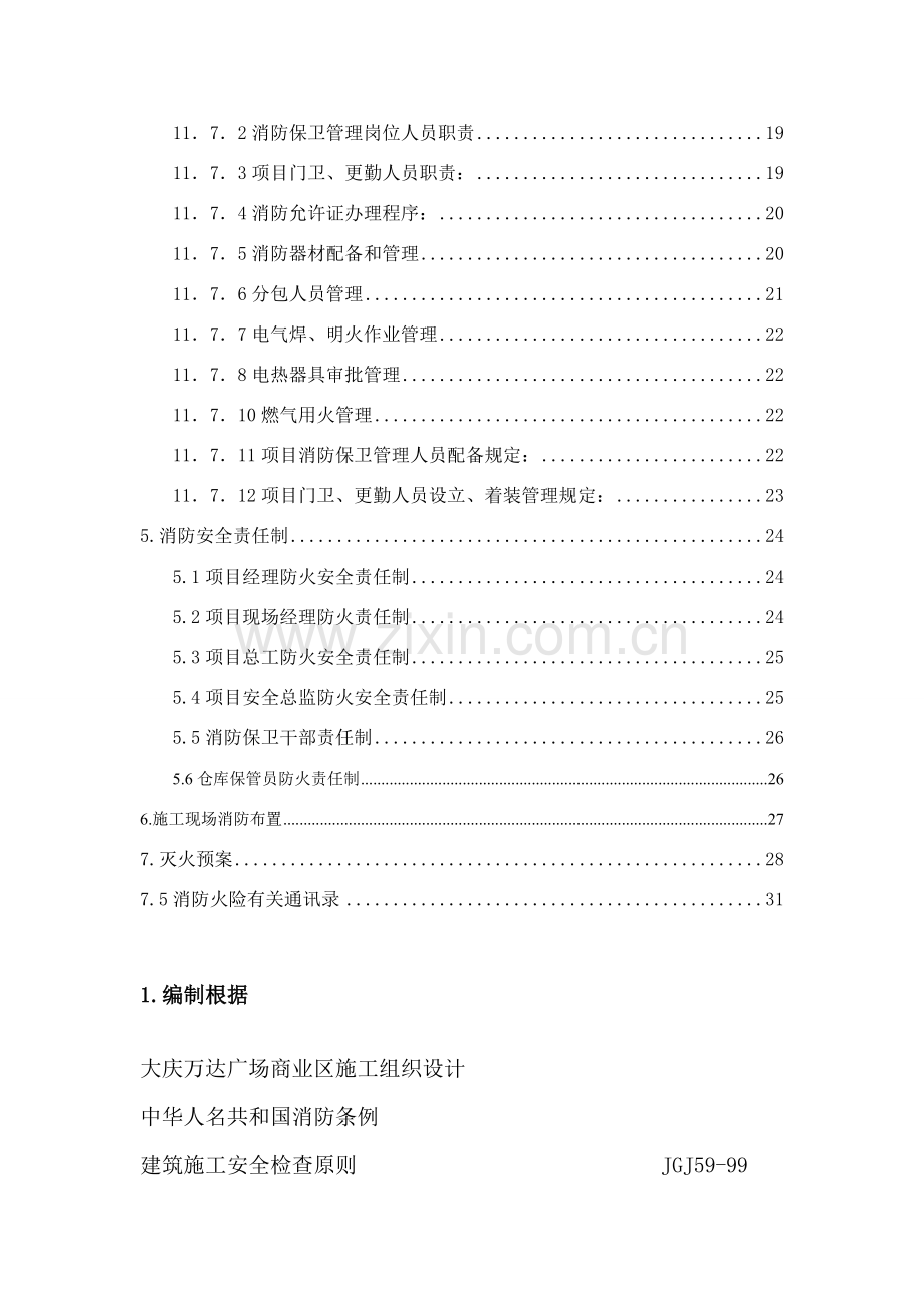 大庆万达广场商业区综合项目施工现场临时消防实施专项方案.doc_第2页