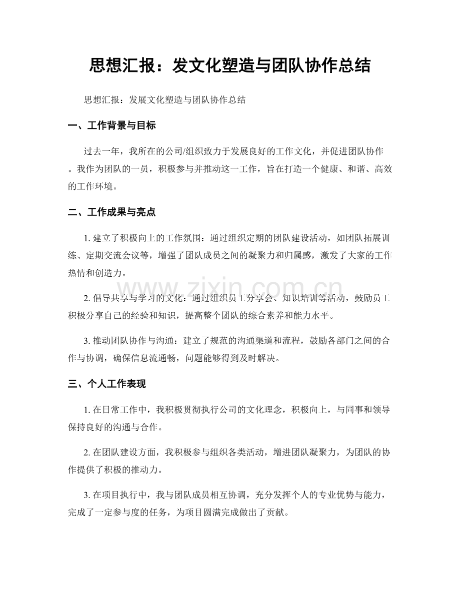 思想汇报：发文化塑造与团队协作总结.docx_第1页