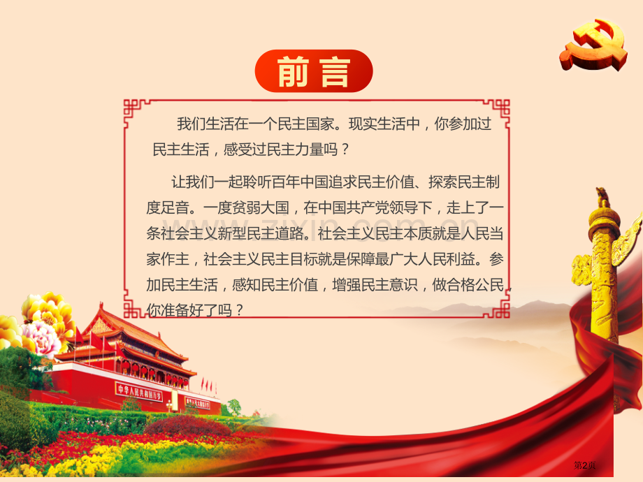 九年级道德与法治上册：第三课第一框生活在民主国家19张省公开课一等奖新名师优质课比赛一等奖课件.pptx_第2页