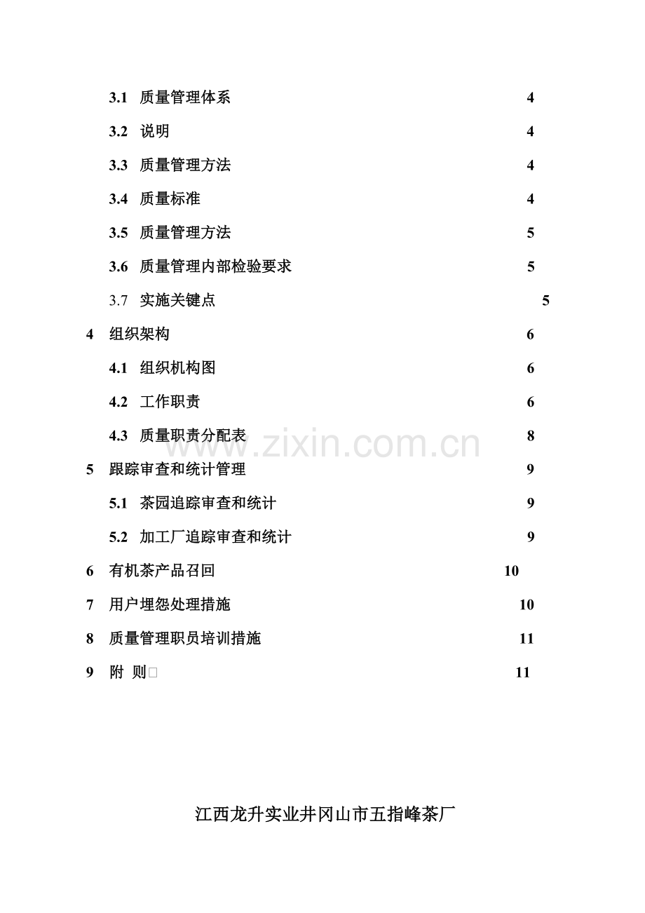 江西实业有限公司井冈山市五指峰茶厂-质量管理手册样本.doc_第2页