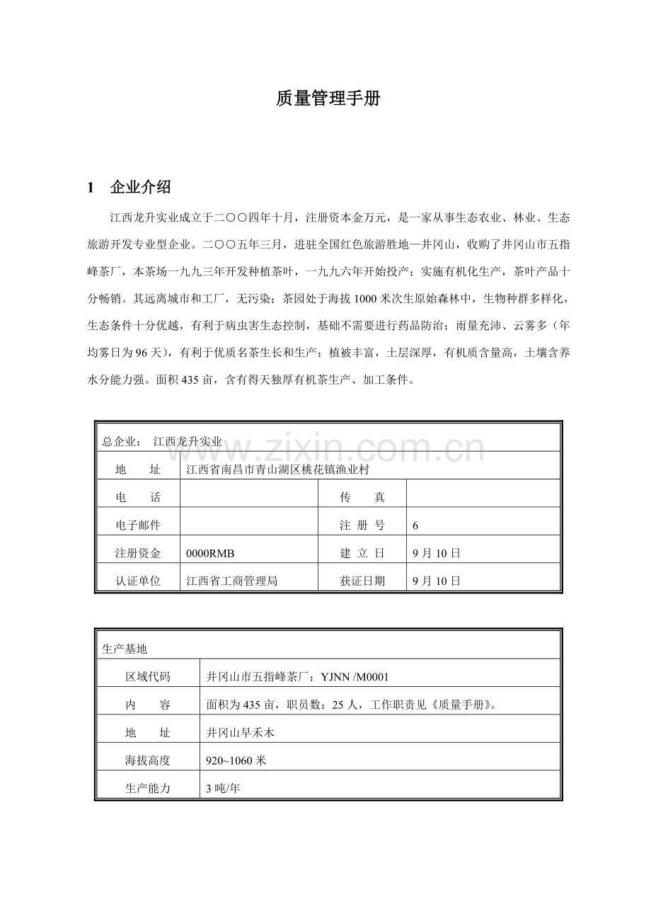 江西实业有限公司井冈山市五指峰茶厂-质量管理手册样本.doc_第3页