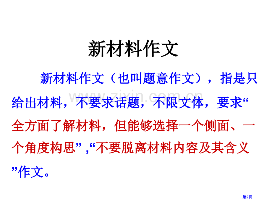 新材料作文的审题立意汕头市市级市公开课一等奖百校联赛获奖课件.pptx_第2页