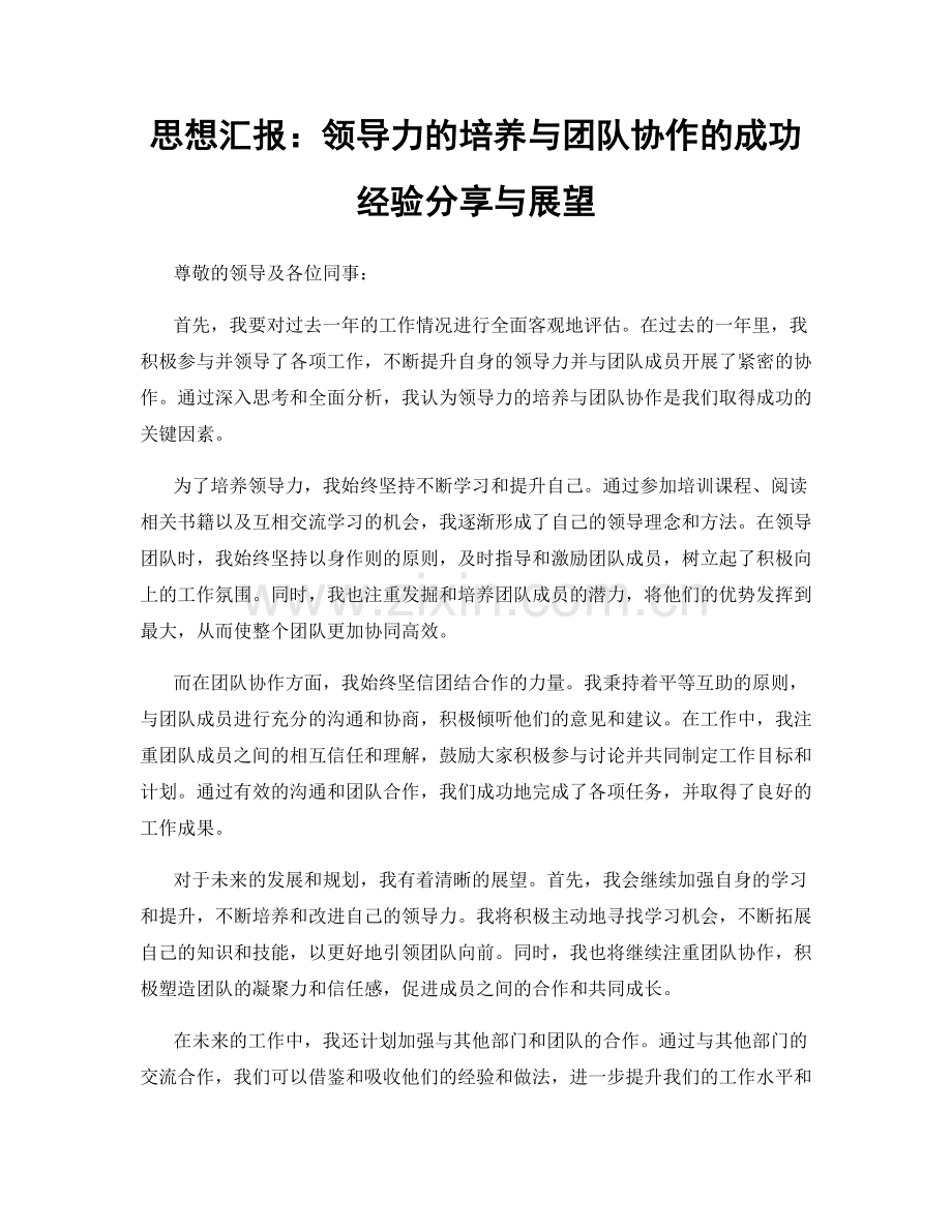 思想汇报：领导力的培养与团队协作的成功经验分享与展望.docx_第1页