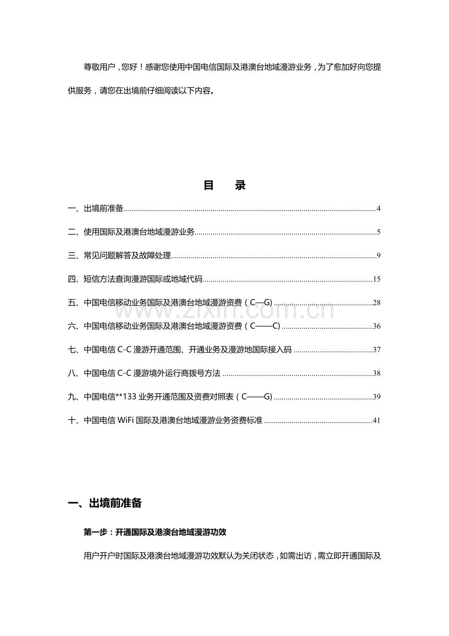 中国电信国际及港澳台地区漫游业务用户使用基础手册.doc_第2页