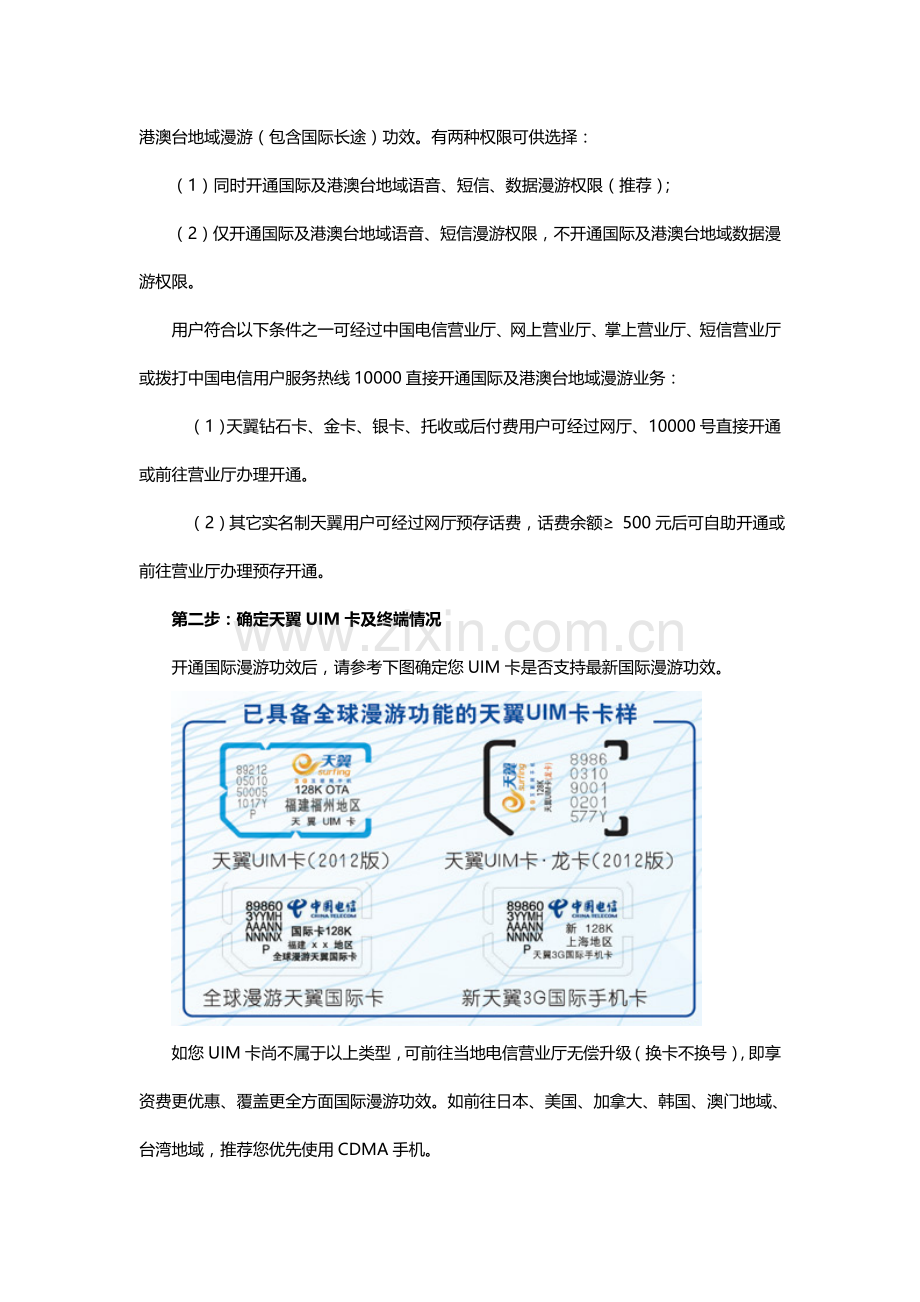 中国电信国际及港澳台地区漫游业务用户使用基础手册.doc_第3页