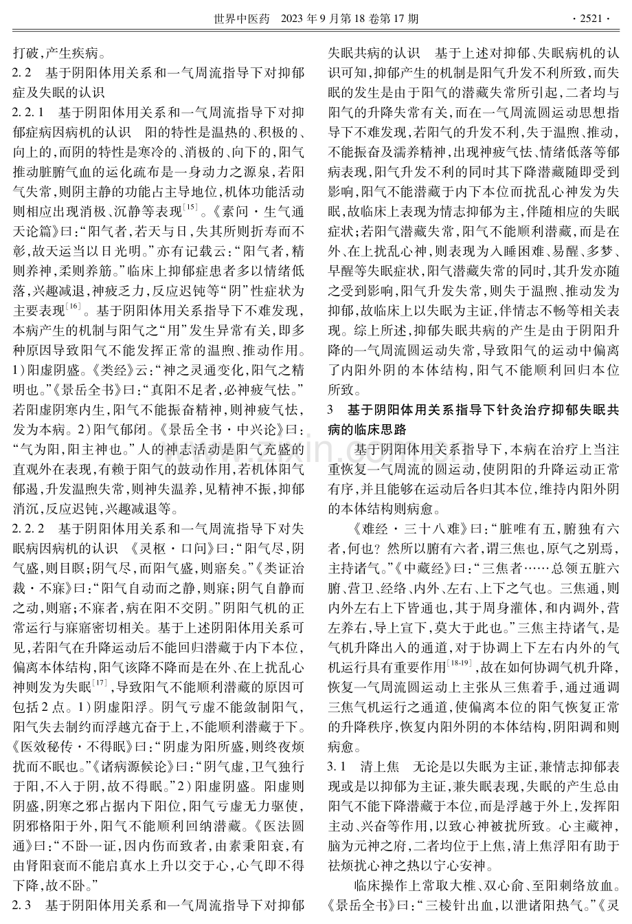 基于阴阳体用关系试述针灸治疗抑郁失眠共病的临床思路.pdf_第3页