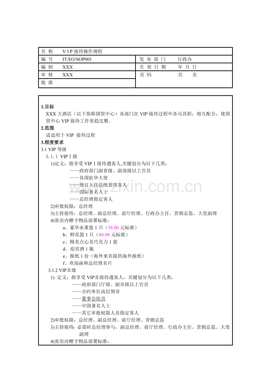 VIP接待操作作业规程.doc_第1页