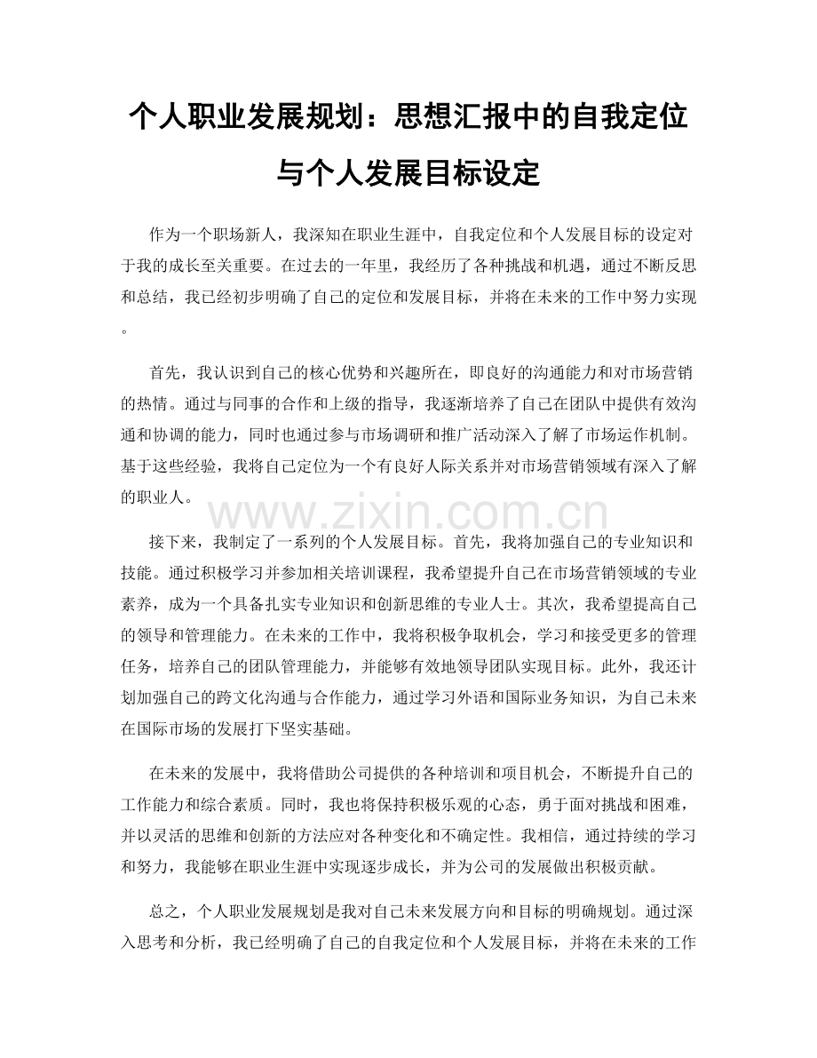 个人职业发展规划：思想汇报中的自我定位与个人发展目标设定.docx_第1页