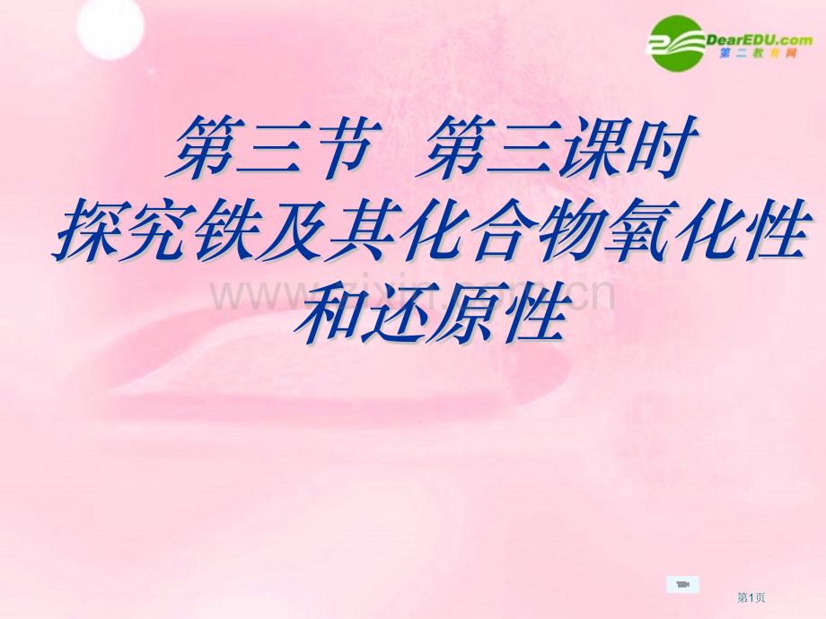 高中化学探究铁及其化合物的氧化性和还原性鲁科版必修省公共课一等奖全国赛课获奖课件.pptx_第1页