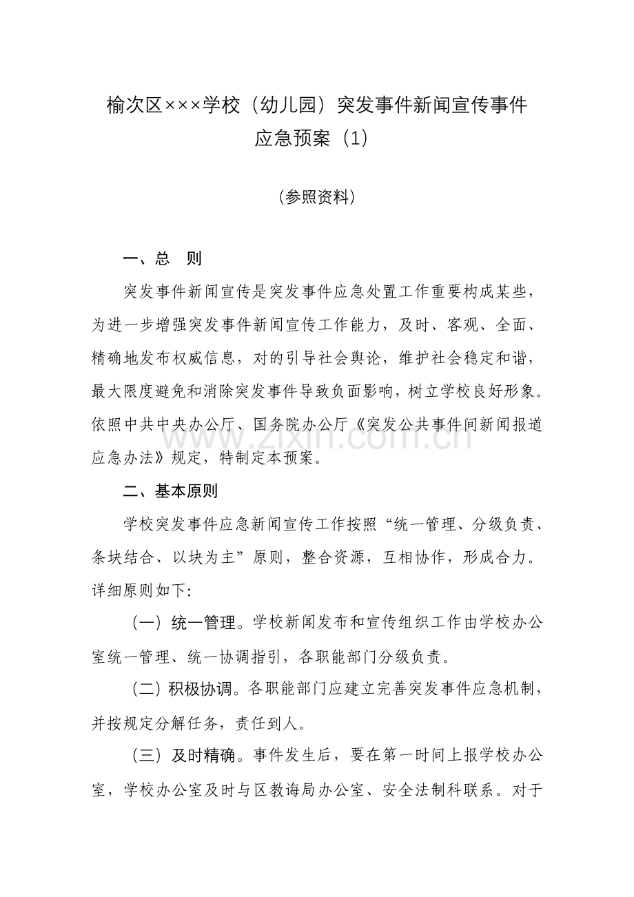 榆次区学校幼儿园突发事件新闻宣传事件应急专项预案.doc_第1页