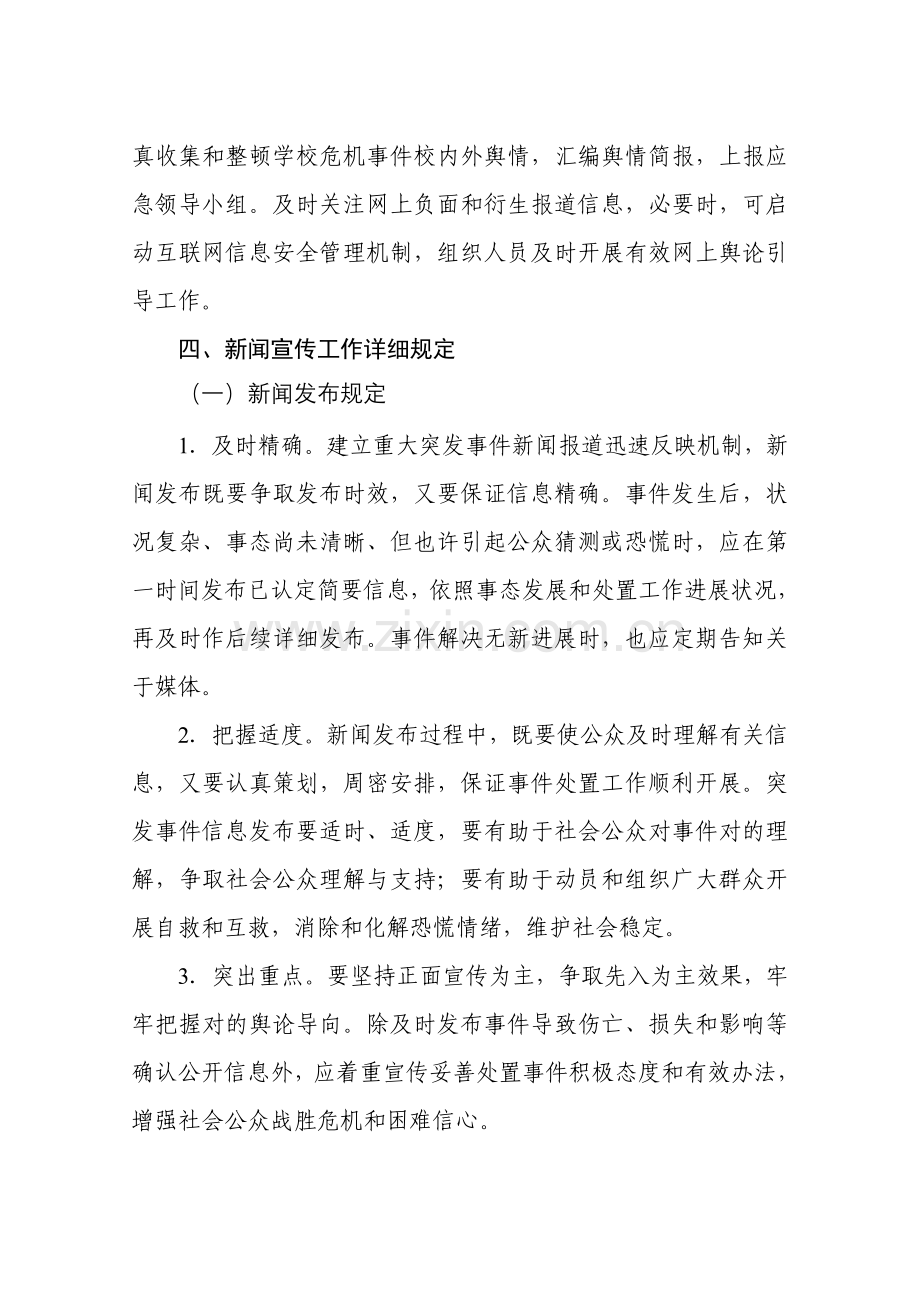 榆次区学校幼儿园突发事件新闻宣传事件应急专项预案.doc_第3页