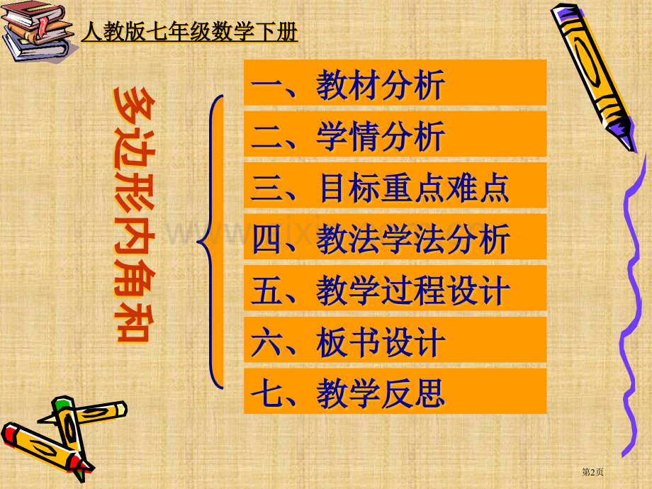 多边形的内角和说课市公开课一等奖百校联赛获奖课件.pptx_第2页