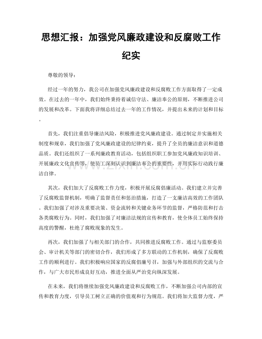 思想汇报：加强党风廉政建设和反腐败工作纪实.docx_第1页