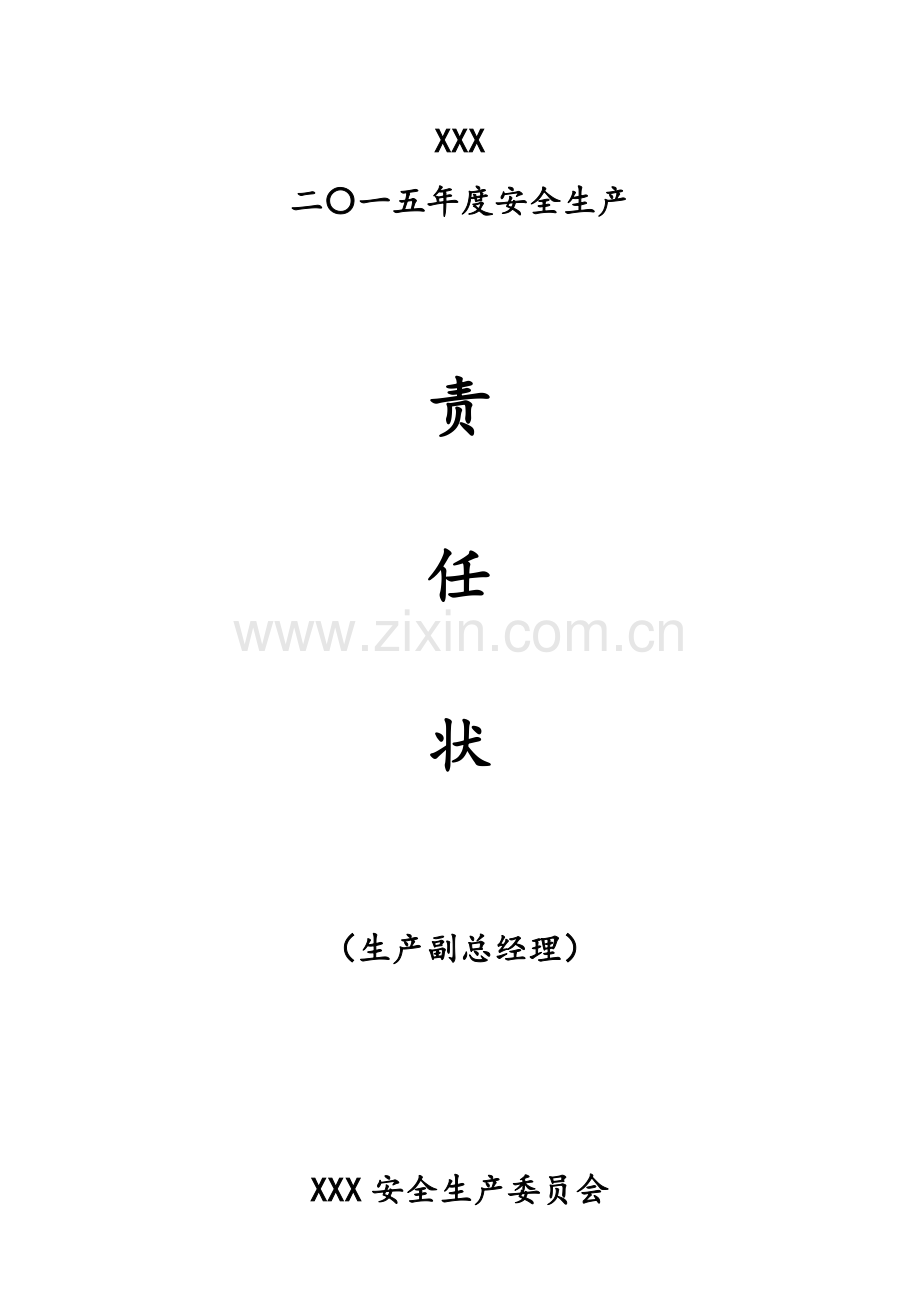 化工厂各级别各职务的安全生产责任书模板.docx_第1页