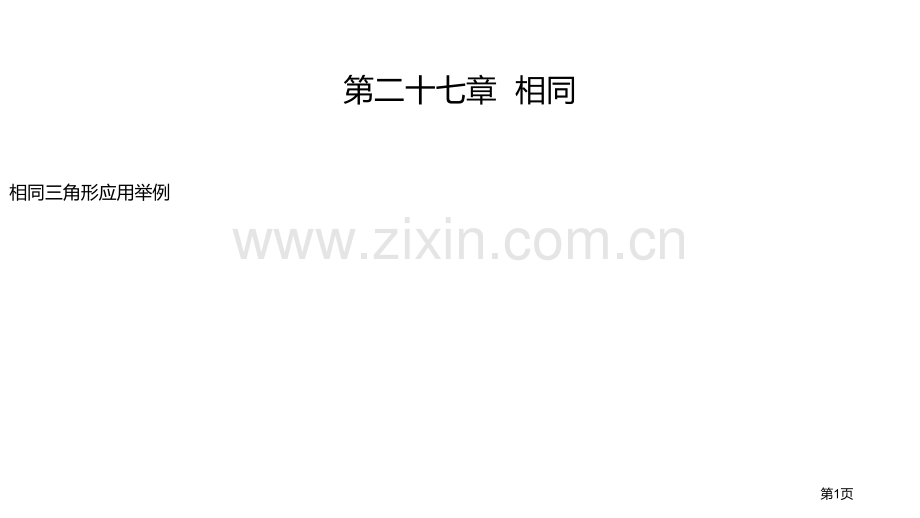 相似三角形应用举例相似ppt省公开课一等奖新名师优质课比赛一等奖课件.pptx_第1页