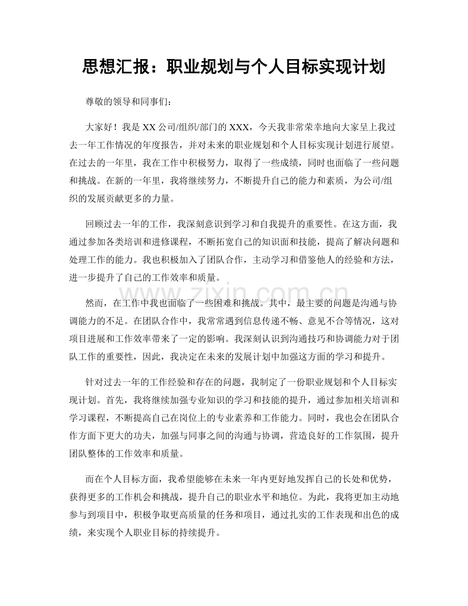 思想汇报：职业规划与个人目标实现计划.docx_第1页