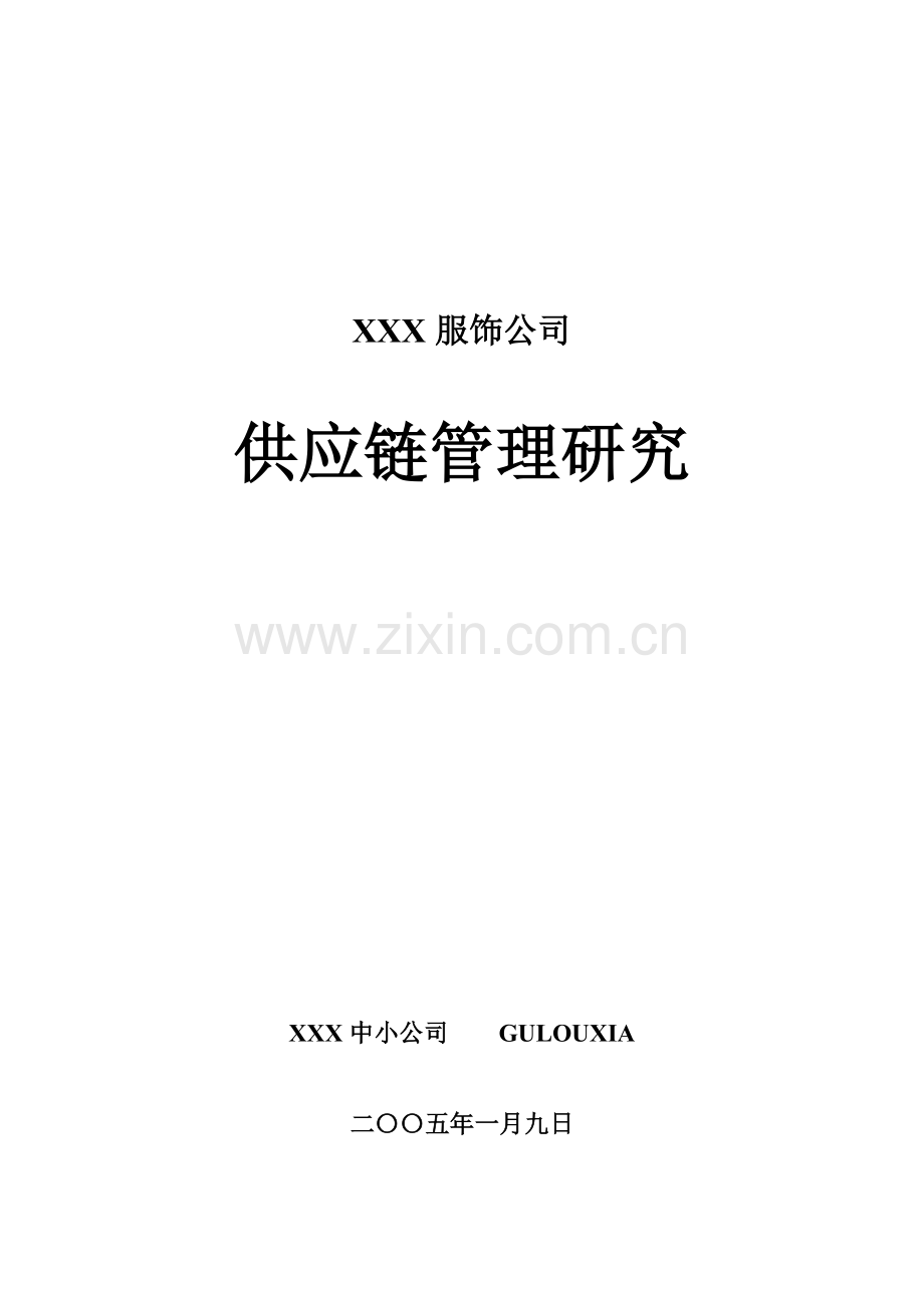 服饰公司供应链综合管理专题研究.docx_第1页