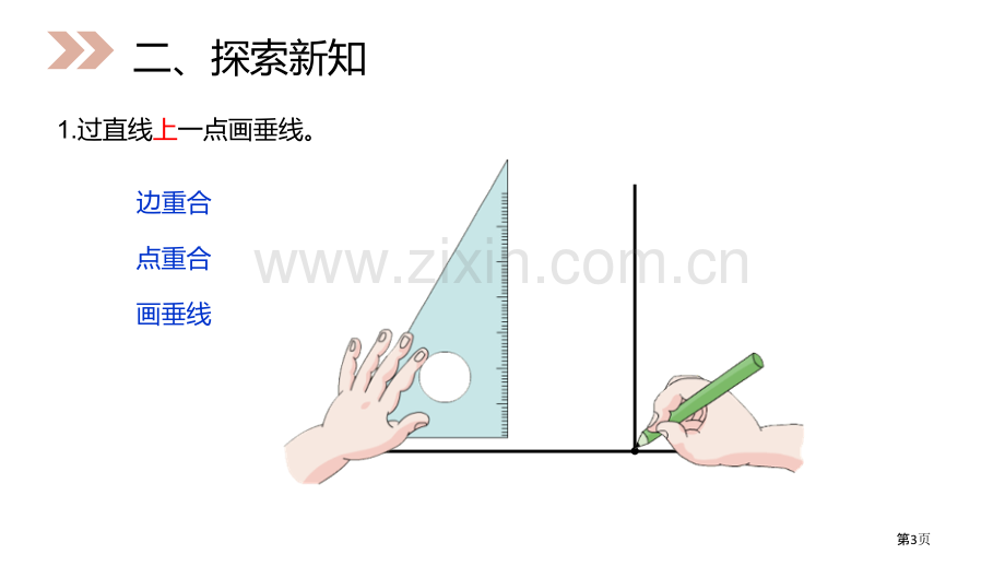 画垂线课件省公开课一等奖新名师比赛一等奖课件.pptx_第3页