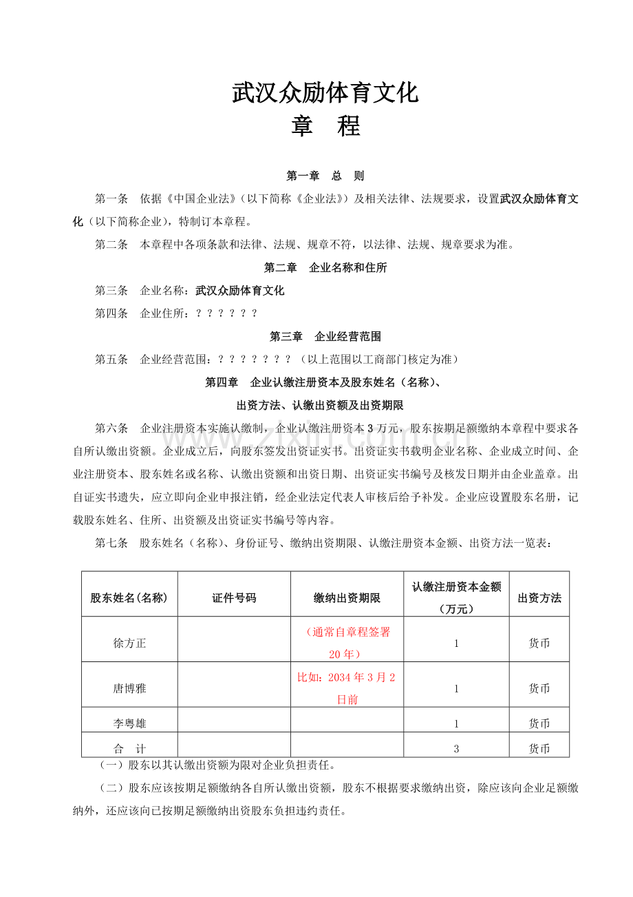 武汉众励体育文化有限公司标准章程.doc_第1页