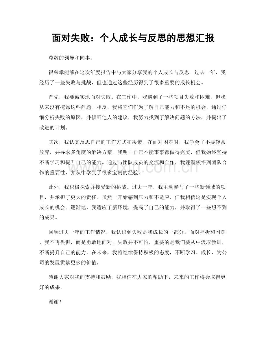 面对失败：个人成长与反思的思想汇报.docx_第1页