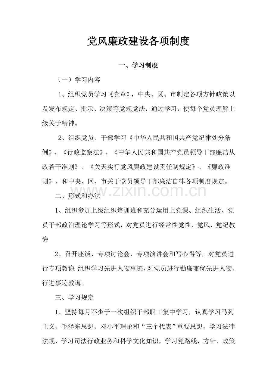 党风廉政建设各项新规制度.doc_第1页