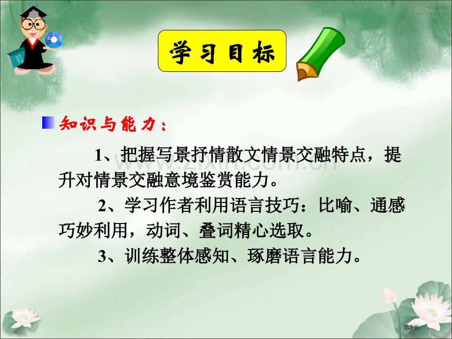 荷塘月色课件省公开课一等奖新名师优质课比赛一等奖课件.pptx_第3页