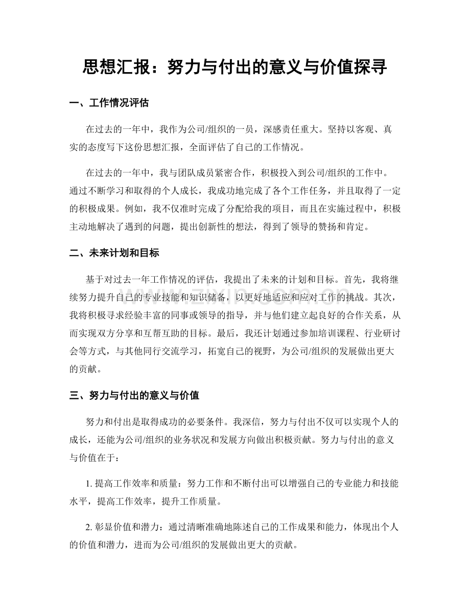 思想汇报：努力与付出的意义与价值探寻.docx_第1页