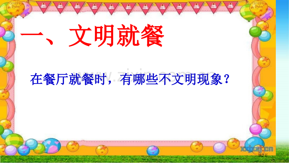 文明就餐就寝常规主题班会省公共课一等奖全国赛课获奖课件.pptx_第2页