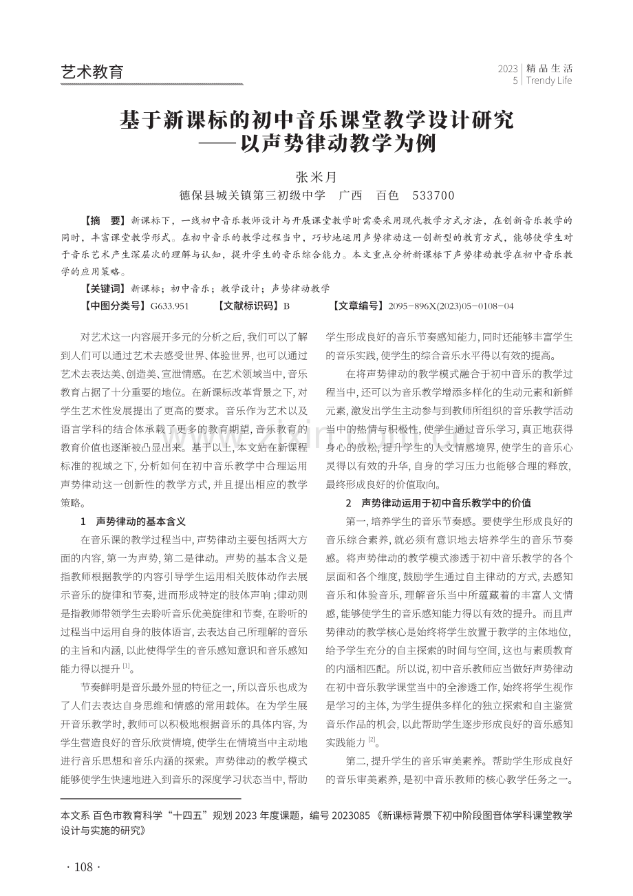 基于新课标的初中音乐课堂教学设计研究——以声势律动教学为例.pdf_第1页