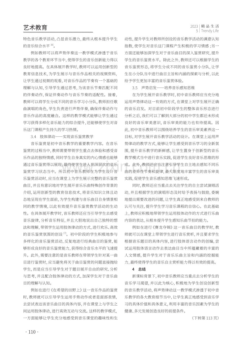 基于新课标的初中音乐课堂教学设计研究——以声势律动教学为例.pdf_第3页