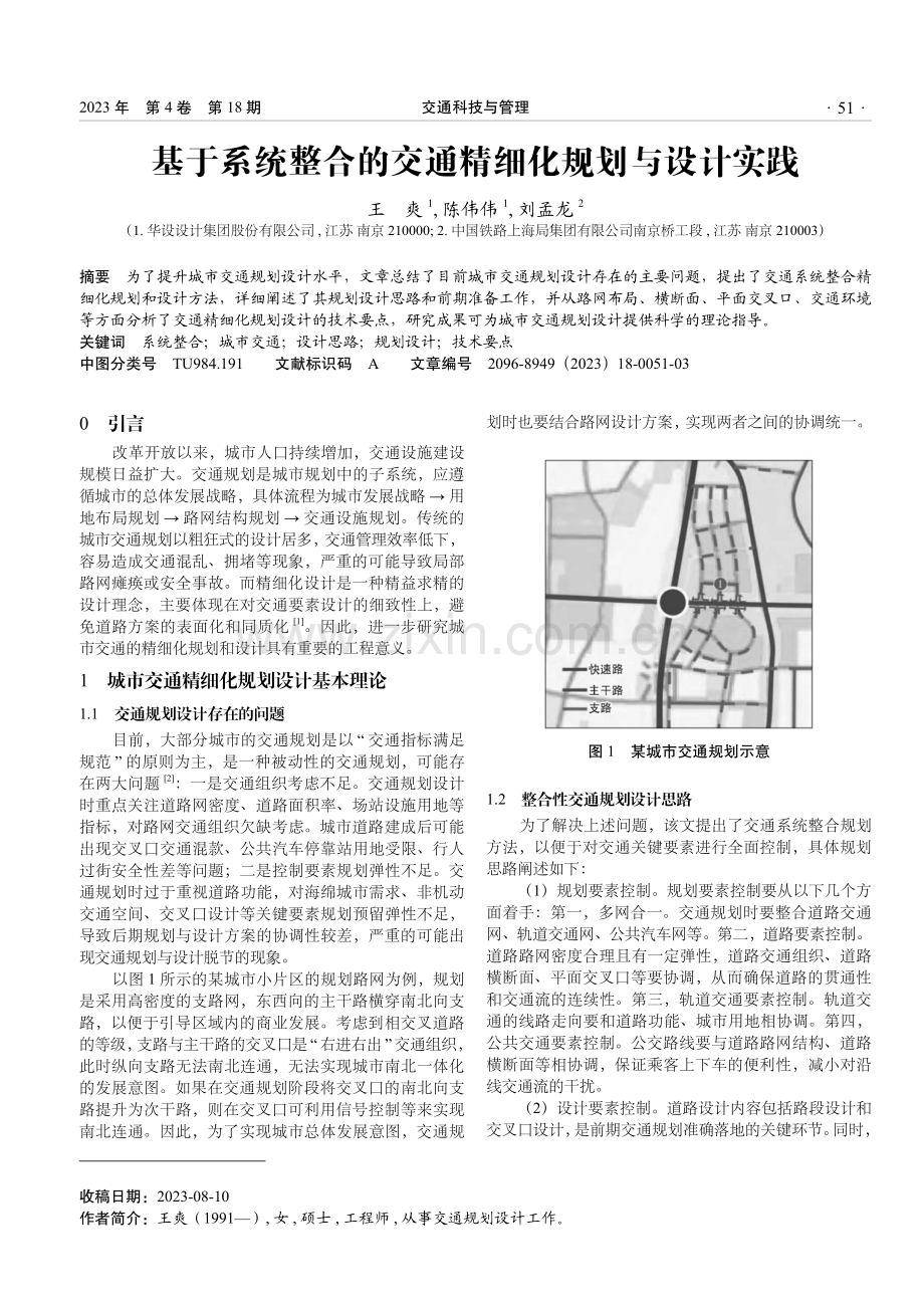 基于系统整合的交通精细化规划与设计实践.pdf_第1页