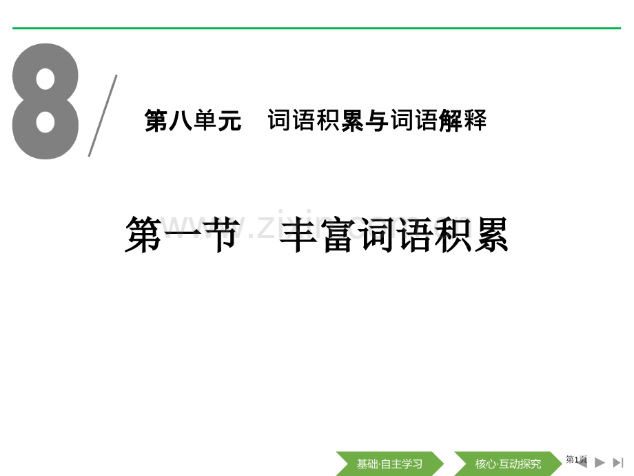 第一节-丰富词语积累省公开课一等奖新名师优质课比赛一等奖课件.pptx_第1页